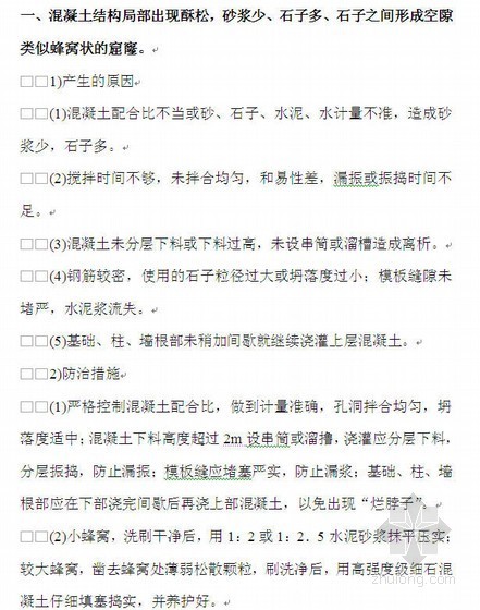 质量通病防治措施实施总结资料下载-高速公路路基混凝土质量通病防治措施、细则及活动实施细则