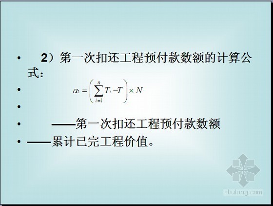 道路桥梁工程施工阶段工程造价控制精讲讲义(含案例 186页)-第一次扣还工程预付款数额的计算公式 