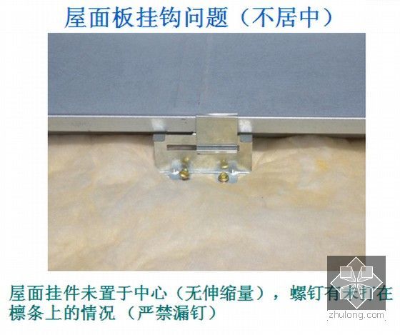 工业厂房工程钢结构工程施工技术交底(130页 附图)-屋面板挂钩问题