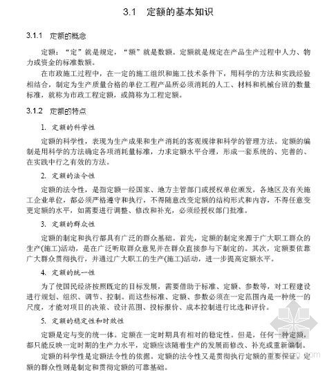 重庆市政工程定额2018资料下载-市政工程定额与预算