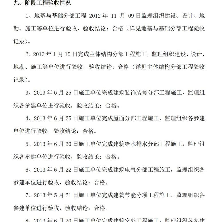 监理单位竣工验收质量评估报告（共24页）-阶段工程验收情况