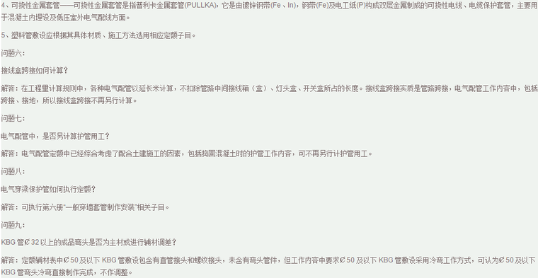 安装工程消耗量定额及单位估价表解释（电气工程）-工程量计算规则