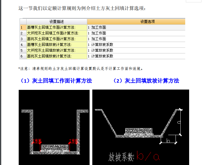 广联达土建算量计算设置详解-土方灰土回填计算设置选项详解