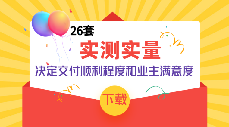 实体实测实量资料下载-做好实测实量，你需要这26套资料！