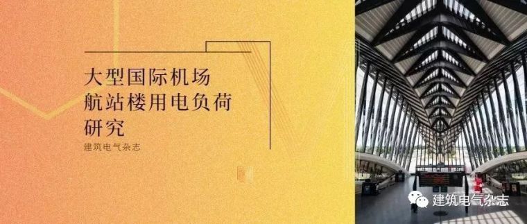 机场航站楼基础施工图资料下载-大型国际机场航站楼用电负荷研究