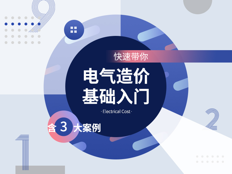 农村供水管线施工图纸资料下载-快速带你电气造价基础入门（含3大案例）