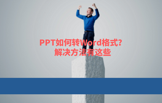 cad打印转成word资料下载-PPT如何转Word格式？解决方法
