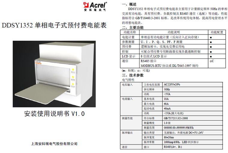 常用单相电表资料下载-DDSY1352单相电子式预付费电能表