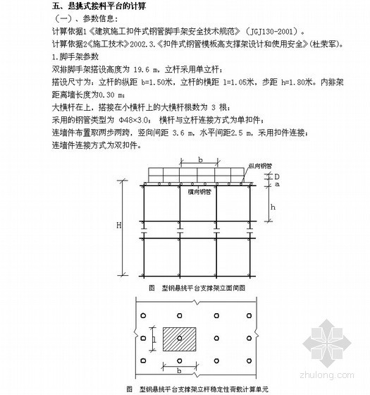 [江苏]施工升降机接料平台施工方案（落地式 悬挑式 19.6m）- 