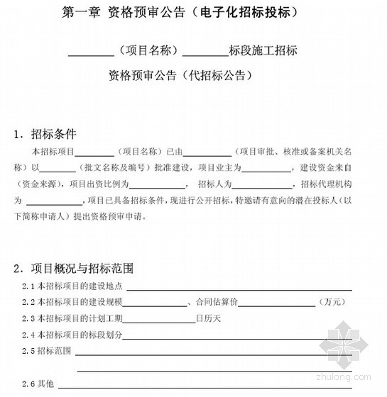 市政工程施工示范资料下载-北京市房屋建筑和市政工程标准施工招标资格预审招标文件示范文本(2013版)