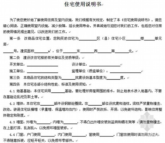 分裂说资料下载-住宅使用说明书