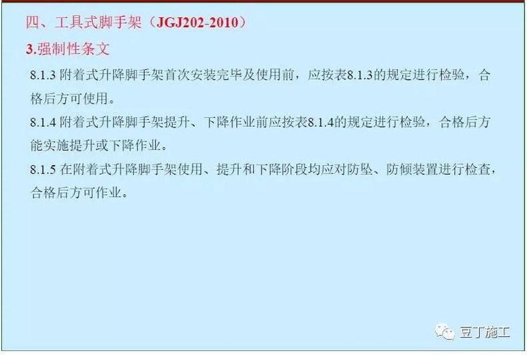 扬州事故教训！深圳亮剑专项整治附着式升降脚手架！附规范解读_19