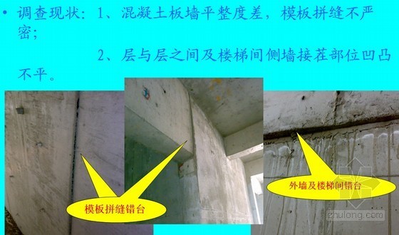 侧墙混凝土错台处理方案资料下载-[QC成果]降低混凝土剪力墙错台率
