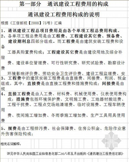 宁夏2013建设工程费用定额资料下载-通讯建设工程费用定额说明及计算规则