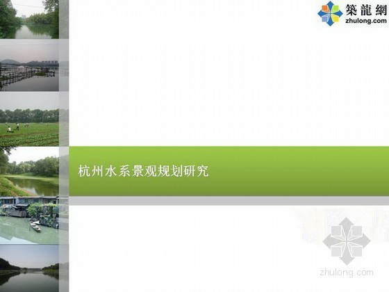 著名小区景观规划资料下载-[杭州]水系景观规划研究（著名设计院）