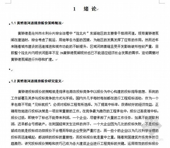 毕业设计投标策略资料下载-[毕业设计]某河道排涝投标报价实例（含技巧及决策）