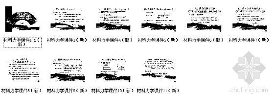 浙江大学学院楼施工图资料下载-[浙江大学]材料力学课件