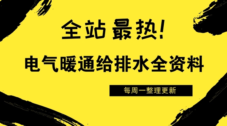 鲁班奖汇报word资料下载-[2月整理]筑龙给排水暖通电气—25份全网最热资料打包下载