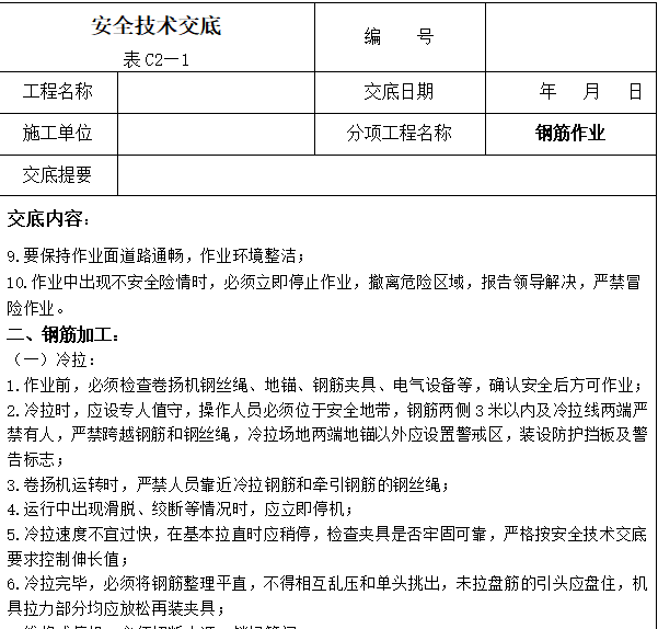 预制构件吊装安全交底资料下载-安全交底大全（共357页，完整）