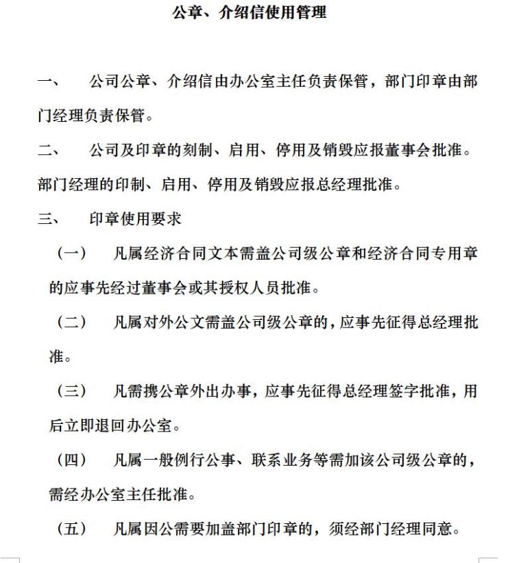 房产公司管理制度(房地产公司必备)（共47页）-公章、介绍信使用管理