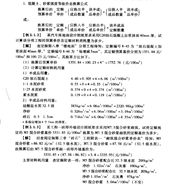 建筑工程概预算定额与工程量清单计价实例应用手册-3