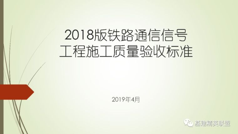 铁路施工质量验收规范资料下载-2018版铁路通信信号工程施工质量验收标准解读