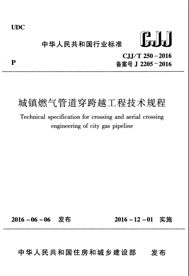 燃气管道技术交底资料下载-CJJT250-2016城镇燃气管道穿跨越工程技术规程