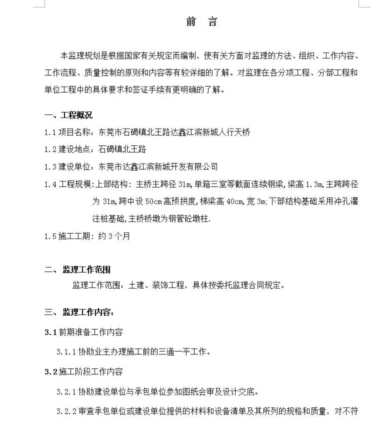 东莞市石碣镇北王路达鑫江滨新城人行天桥工程监理规划-工程概况