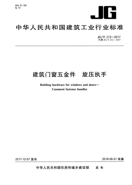 建筑门窗平面图资料下载-JGT213-2017建筑门窗五金件旋压执手