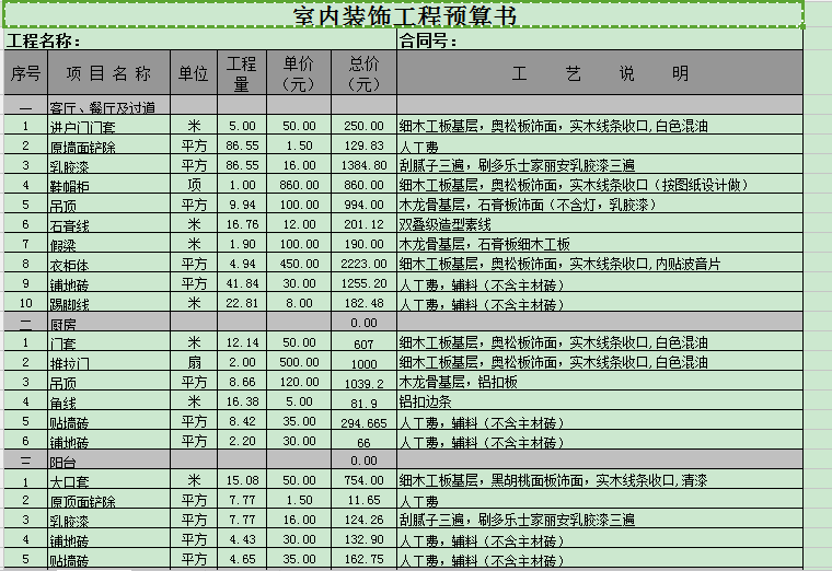 广东公路工程预算书资料下载-室内工程预算书