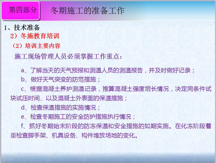 冬期施工费用资料下载-济南--技术质量培训系列之冬期施工