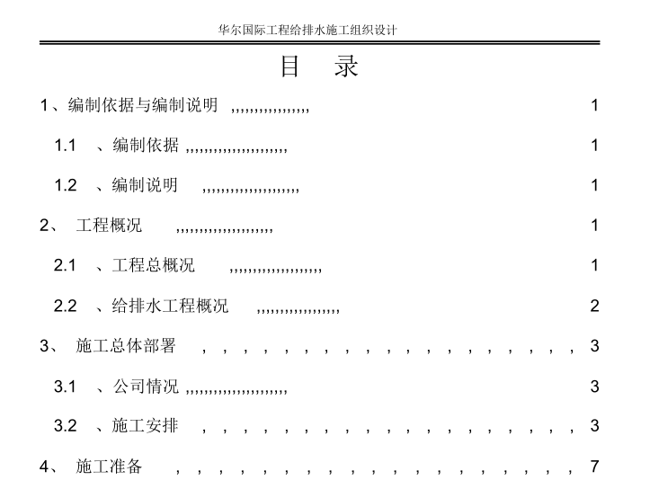 餐余工程施工组织设计资料下载-某工程给排水施工组织设计