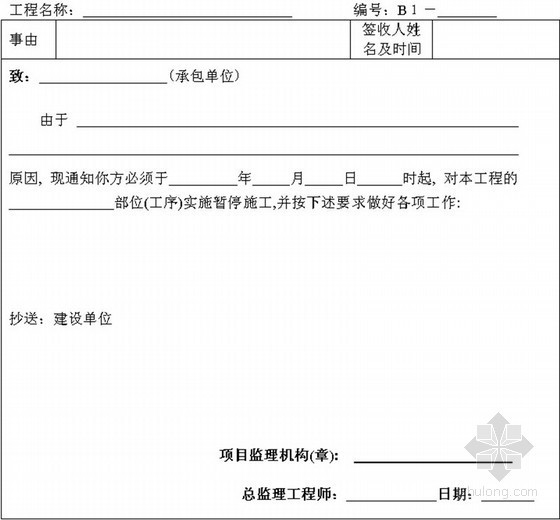 [河南]中国房地产领先企业全套工程管理手册（475页 图表丰富）-工程暂停令 