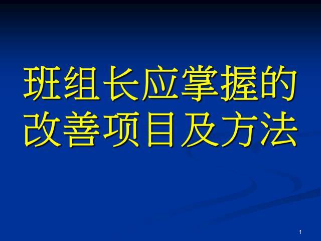 部门工作PPT资料下载-班组长应掌握的改善项目 PPT