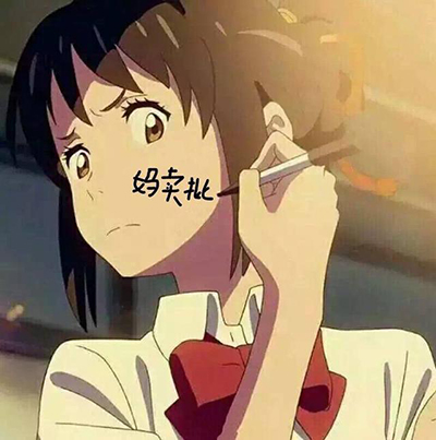 [分享]电影《你的名字》脸上写字表情包大全