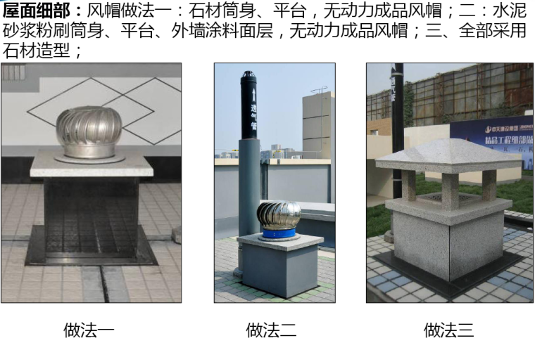 建筑工程装饰产品创优做法策划培训讲义（120余页，附图较多）-屋面细部