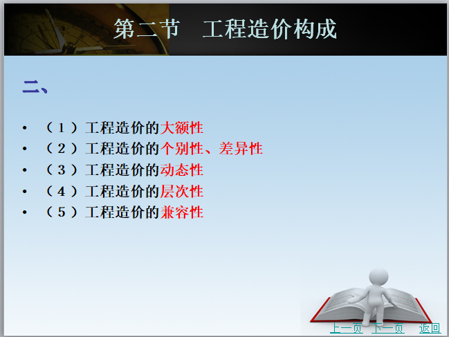 工程造价基础知识-造价入门-工程造价的特点
