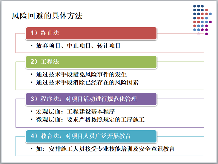 工程项目风险应对与监控（含案例）-风险回避的具体方法