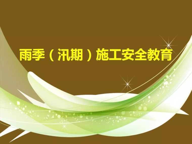 汛期安全施工专项方案资料下载-夏季汛期施工安全措施有哪些？