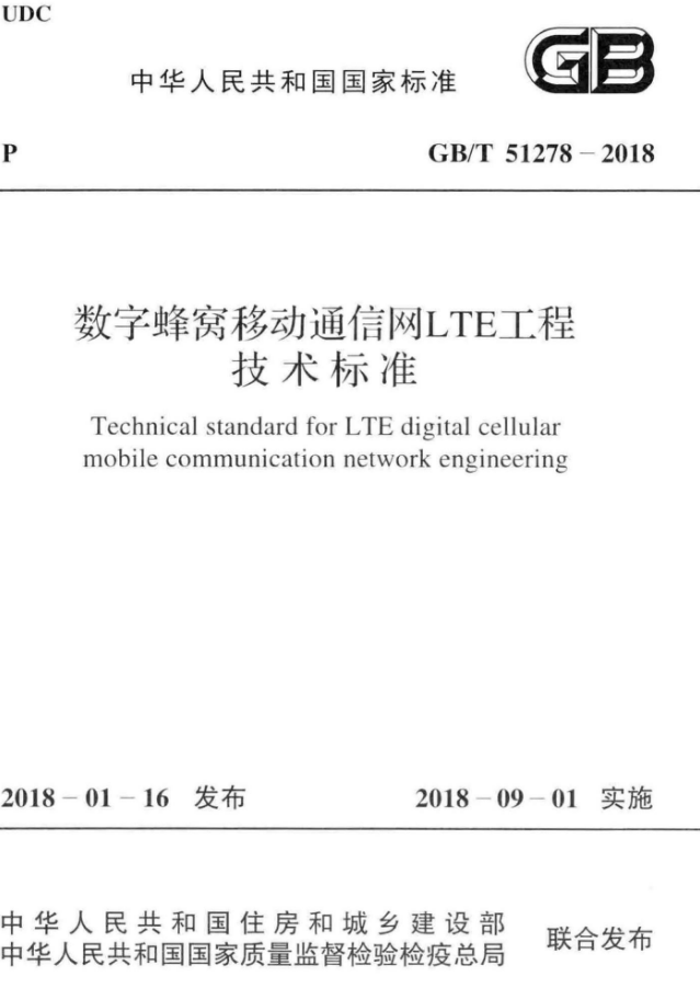 吊顶蜂窝铝板安装规范资料下载-GBT51278-2018 数字蜂窝移动通信网LTE工程技术标准