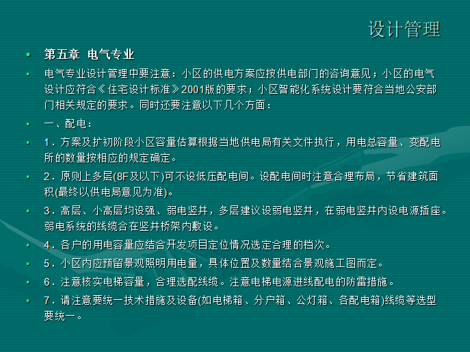 房地产公司设计部管理工作：技术经验（共40页）-电气专业