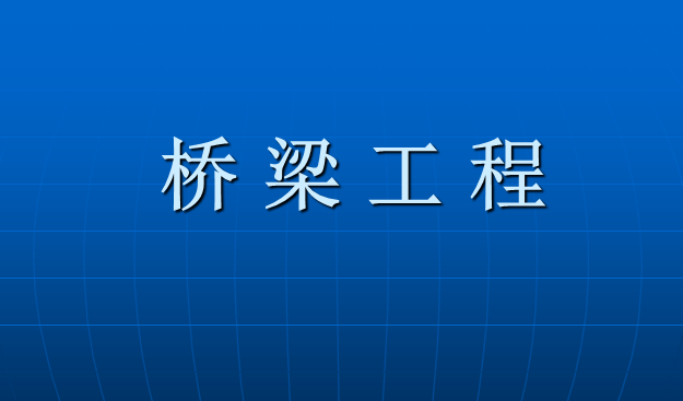 市政预结算培训课件之桥梁工程-桥梁工程