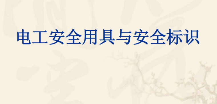 电气安全警示标识资料下载-电工安全用具与安全标识