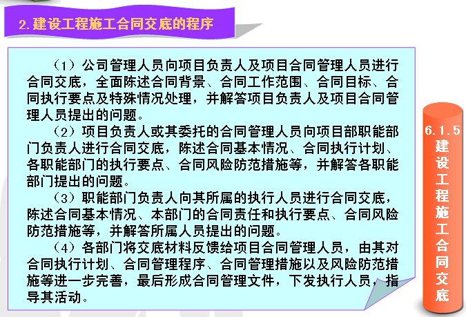 建设工程招投标与合同管理（案例解析）-建设工程施工合同交底的程序