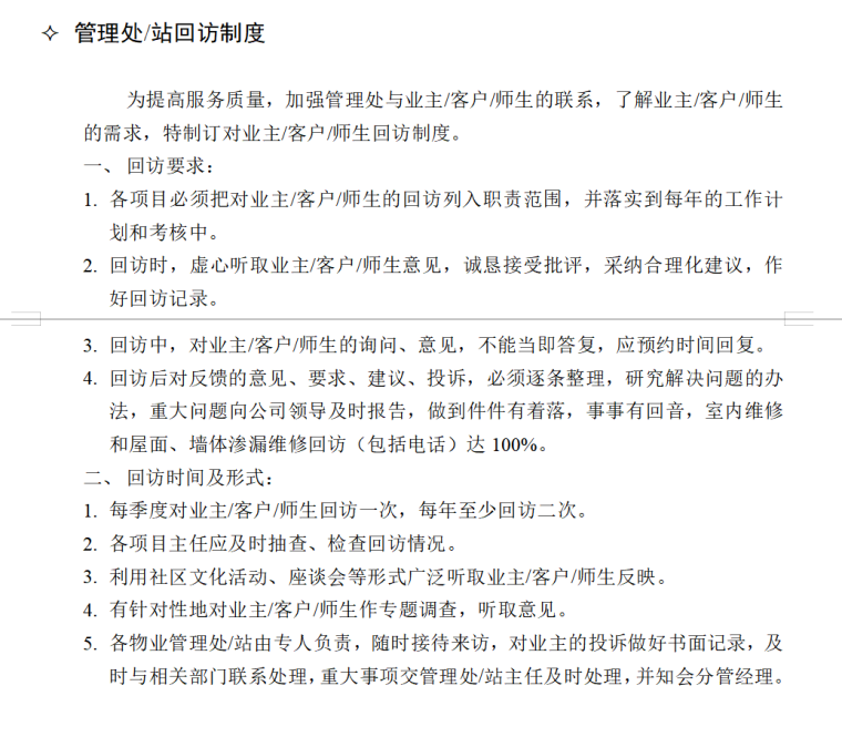 物业管理公司内部岗位职责和考核制度（共111页）-管理处、站回访制度