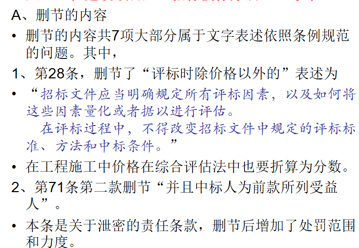 电子招标投标办法及新法规解读-工程建设项目施工招标投标办法（30号令）