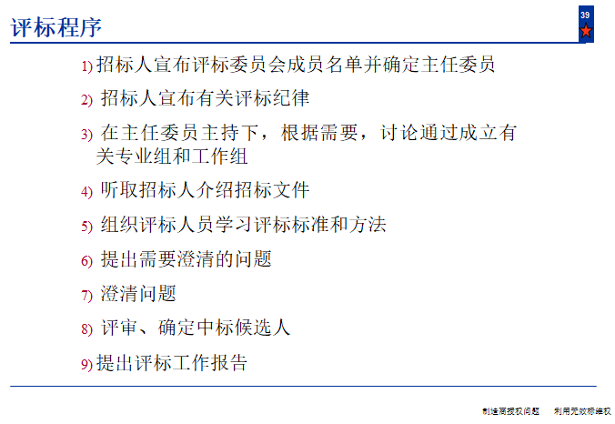 招投标知识讲解—招投标技巧-评标程序