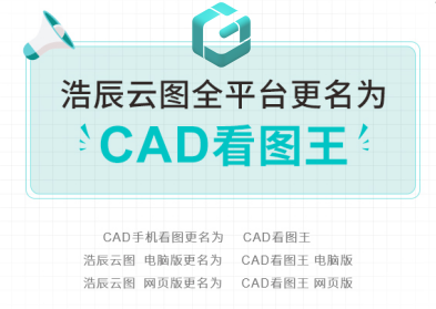 CAD手机看图正式更名为CAD看图王-1