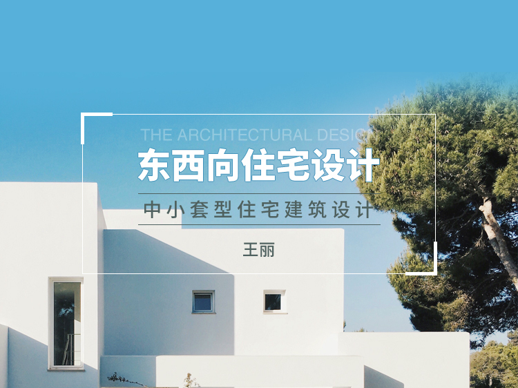 上海国家会展中心建筑设计师资料下载-东西向住宅设计——中小套型住宅建筑设计