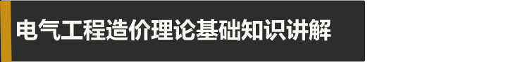 电气安装造价难？其实一点也不难_6